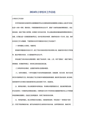 2024年小学校本工作总结.docx