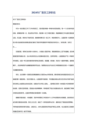 2024年厂里员工辞职信.docx