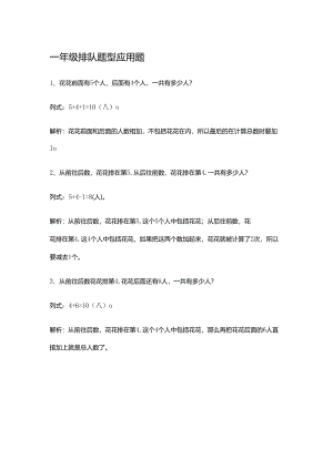 一年级排队题型应用题.docx