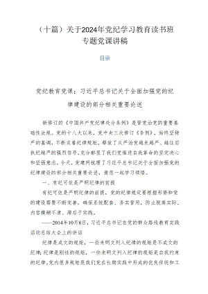 （十篇）关于2024年党纪学习教育读书班专题党课讲稿.docx