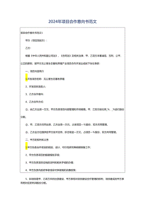 2024年项目合作意向书范文.docx