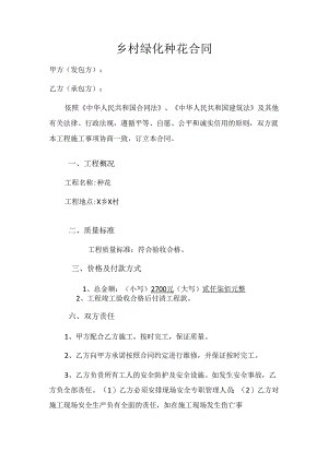 乡村绿化种花合同.docx