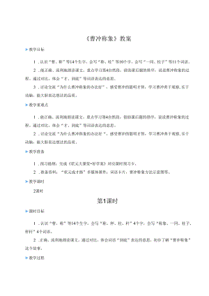 《曹冲称象》教案.docx