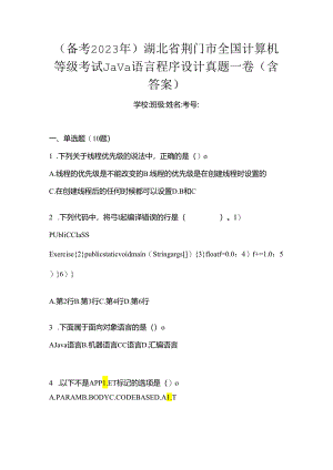 （备考2023年）湖北省荆门市全国计算机等级考试Java语言程序设计真题一卷（含答案）.docx