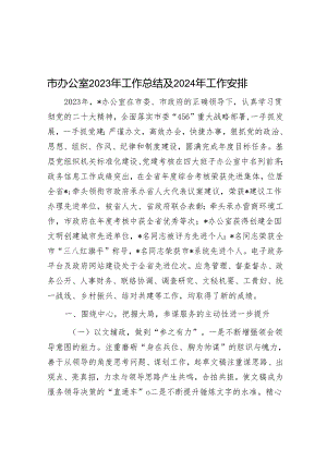 市办公室2023年工作总结及2024年工作安排&在防溺水安全工作会议上的讲话.docx