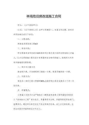 林场危旧房改造施工合同.docx