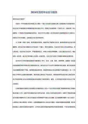 2024年顶岗毕业实习报告.docx