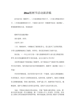 20xx植树节活动演讲稿.docx