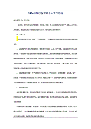 2024年学校保卫处个人工作总结.docx