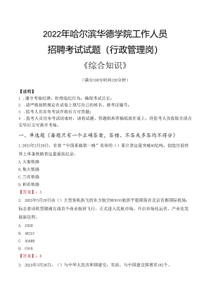 2022年哈尔滨华德学院行政管理人员招聘考试真题.docx