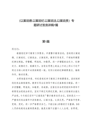 （以案说德、以案说纪、以案说法、以案说责）专题研讨发言讲稿7篇.docx