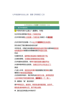 七年级道德与法治上册：重要【简答题】汇总.docx