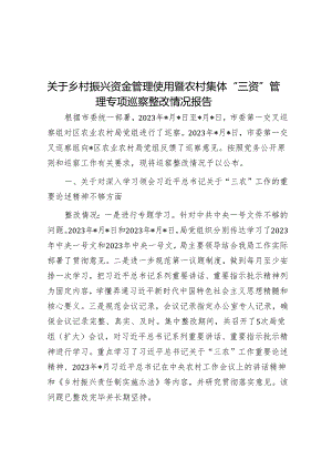 关于乡村振兴资金管理使用暨农村集体“三资”管理专项巡察整改情况报告&巡察整改进展情况工作报告（局机关）.docx