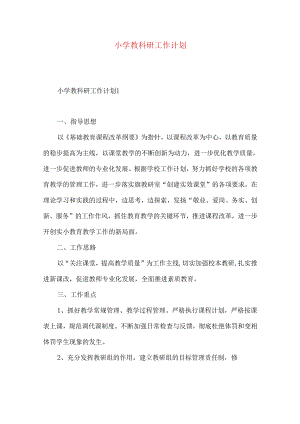 小学教科研工作计划.docx