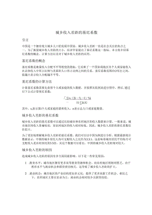 城乡收入差距的基尼系数.docx