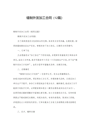 缝制外发加工合同（12篇）.docx