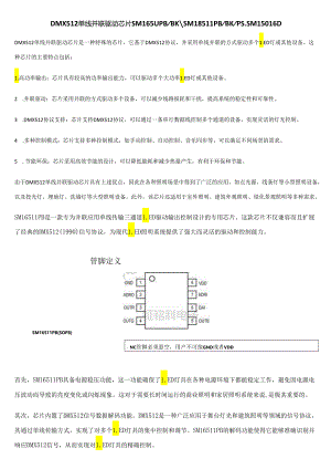 DMX512单线并联驱动芯片SM16511PBBK、SM18511PBBKPS、SM15016D.docx