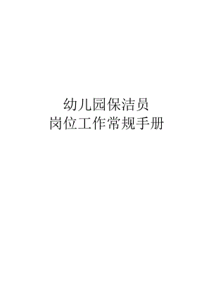 幼儿园保洁工作手册.docx