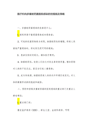 医疗机构多重耐药菌医院感染防控措施及策略.docx