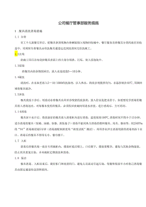 公司餐厅管事部服务措施.docx