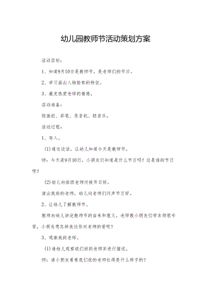 幼儿园教师节活动策划方案.docx