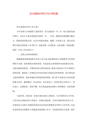 幼儿园园长年终工作心得五篇.docx