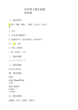 科学四下期中检测卷答案.docx