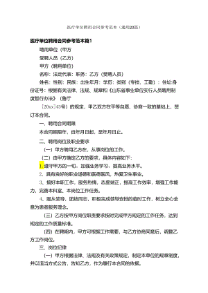 医疗单位聘用合同参考范本（通用20篇）.docx