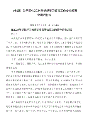 （七篇）关于深化2024年党纪学习教育工作安排部署会讲话材料.docx
