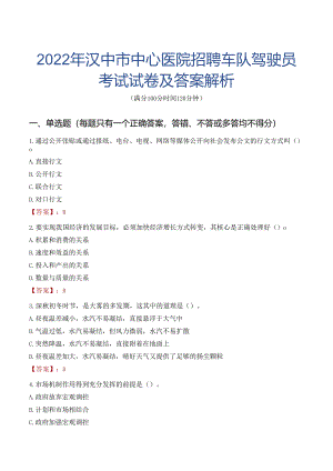2022年汉中市中心医院招聘车队驾驶员考试试卷及答案解析.docx