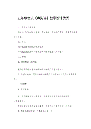 五年级音乐《卢沟谣》教学设计优秀.docx
