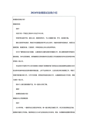 2024年助理面试自我介绍.docx