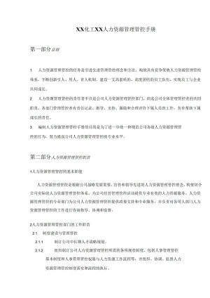 XX公司人力资源管理手册范文.docx