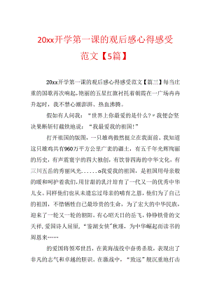20xx开学第一课的观后感心得感受范文【5篇】.docx