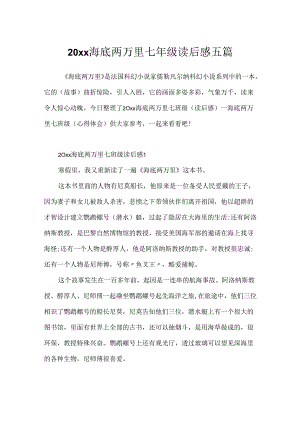 20xx海底两万里七年级读后感五篇.docx