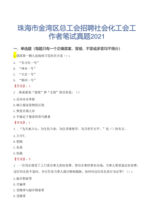 珠海市金湾区总工会招聘社会化工会工作者笔试真题2021.docx
