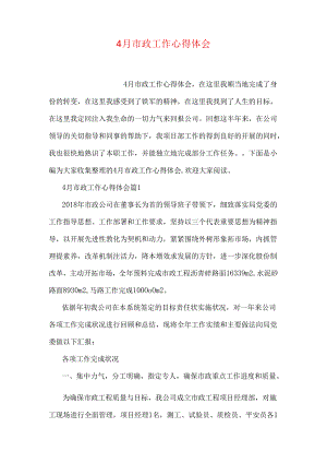 4月市政工作心得体会.docx