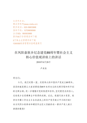 XX乡纪念建党周年暨社会主义核心价值观讲座.docx