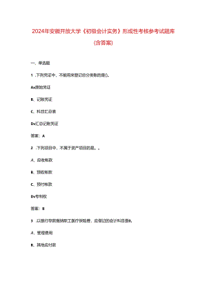 2024年安徽开放大学《初级会计实务》形成性考核参考试题库（含答案）.docx