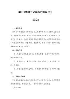 中学劳动实施方案与评价.docx