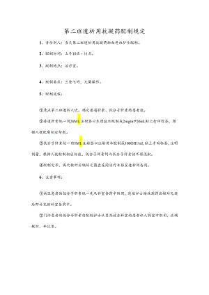 第二班透析用抗凝药配制规定.docx