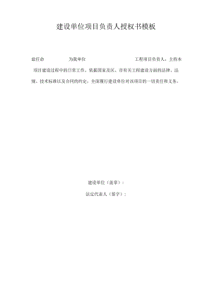 建设单位项目负责人授权书模板.docx