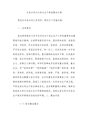 全县水利行业安全生产排查整治方案.docx