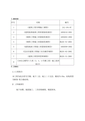 冬期施工方案装修.docx