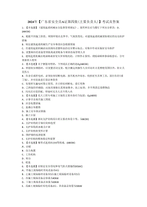 2024年【广东省安全员A证第四批（主要负责人）】考试及答案.docx