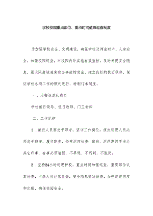 学校校园重点部位重点时间值班巡查制度.docx