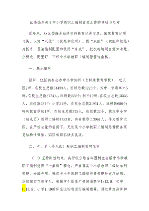 区委编办关于中小学教职工编制管理工作的调研与思考.docx