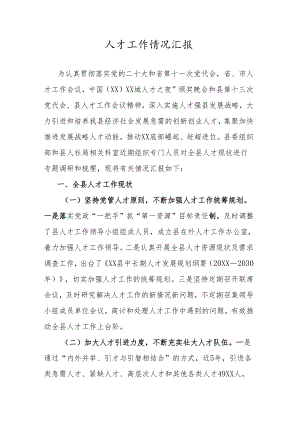 人才工作情况汇报.docx