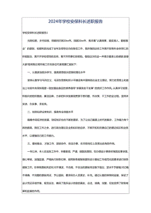 2024年学校安保科长述职报告.docx