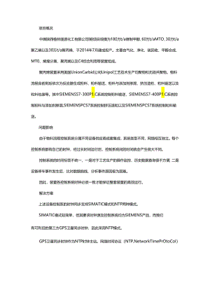 时钟同步在中煤榆林聚丙烯装置控制系统中的应用.docx